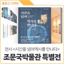 경북 12월 전시회 추천, 의성 조문국박물관 특별전 ‘시간을 넘어 역사를 만나다’ 관람 후기