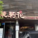 광주 맛집 / 광주 중식당 말리화