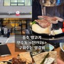 연수서편2길 26, (연수동) | 충주 양고기 연수동 &lt;진1926&gt; 구워주는 양갈비집