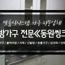 동원씽크 - 중구 참외전로 10-1 | 동원씽크