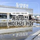 동양카서비스 | 영종도 카페 추천 동양염전 베이커리카페 인천 근교 가볼만한 곳