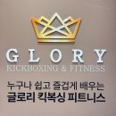 플렉스 복싱 PT | 잠실 복싱 글로리 킥복싱 피트니스에서 원투 배우다