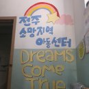 소망지역아동센터 이미지