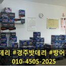 방어진밧데리 이미지