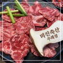 즉석 양념갈비살이 기억에 남았던 주례 맛집 - 미진축산 주례점