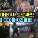 바그너의 신임 대표이사 트로셰프!/프리고진은 벤처CEO로 자리이동! 이미지