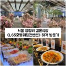 제이더블유웨딩컨벤션뷔페 | [서울/동대문] 청량리 웨딩홀 L65호텔웨딩컨벤션 결혼식장 가든홀, 뷔페 하객 참석 후기