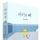 아이의 뼈 - 송시우 이미지