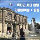 멕시코 시티 차풀테펙 성 후기 + 꿀팁