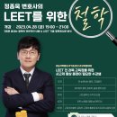 (종료) [상상로스쿨] 정종욱 변호사의 LEET를 위한 철학 ＜총 5회차 / 수강료 100% 페이백 이벤트＞ 이미지