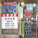 산야초원숯불갈비 네이버블로그