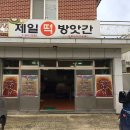 양산제일떡방앗간