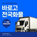 전국 화물 운송 왜 바로고를 선택할까