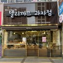 델리까뜨제과점 이미지