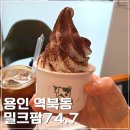 밀크팜74.7