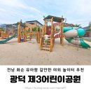 광덕어린이공원 이미지