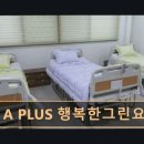 서울노원초등학교 | 노원구 편백나무 요양원 A PLUS 행복한그린요양원 편안함과 안전을 갖춘 공간