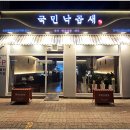 국민낙곱새 - 5025 | 국민낙곱새
