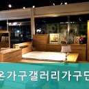 다온가구갤러리