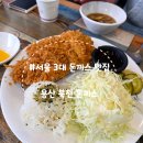 용산17-2 농로 | [서울 용산]서울 3대 돈까스 맛집 '북천 돈까스',주말 오픈런 내돈내산 솔직후기