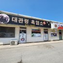 대관령흑염소