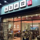 동양빌딩 | [선유도 맛집] 스테이크 가지 솥밥 ‘동양솥밥 선유도점‘