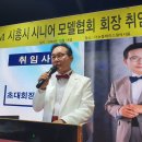 새로운 꿈과 희망을 위한 시작, 시흥시시니어모델협회 발대식 및 회장 취임 성료..시흥을 세계 패션.모델산업 메카로 성장 발전시키겠다 이미지