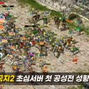 역사무협 MMORPG 온라인 삼국지2, 초심 서버 첫 공성전 진행 이미지