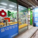 대학종로약국 이미지