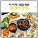 뜰안 | 대구 수성구 들안길 맛집 추천｜뜰안석갈비 점심특선 솔직후기 &amp; 가격정보