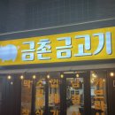 금촌금고기 이미지