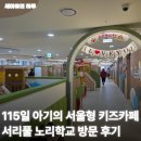 (주)신세계푸드 카페 페이지 | 115일 아기의 서울형 키즈카페 서리풀 노리학교 오감놀이 프로그램 참여 후기