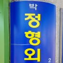 박 정형외과의원 이미지