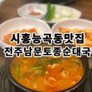 전주남문토종순대국전농 | 시흥능곡동맛집 전주남문토종순대국 후기