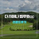 여양로 | 더 시에나 벨루토cc 라운드 후기