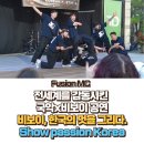 국악퓨전을 통해 본 한국의 흥(興) | 비보이공연/비보이섭외 세계를 감동시킨 퍼포먼스 ‘비보이 한국의 멋을 그리다. 쇼패션코리아’