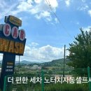 문수세차장