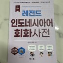 에낙 인도네시아어 첫걸음 | 📚 인도네시아어 독학, 교재 비교 &amp; 무료 강의 추천 총정리!