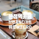 카페 휘가람 | [파주운정카페] 케이크가 맛있는 운정역 디저트 카페 위로 WEERO 솔직후기