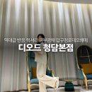 디파트헤어 | 압구정로데오 헤어메이크업 유지력 너무 좋았던 디오드청담본점