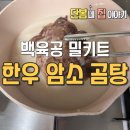 백곰탕 | 우리 집 냉동실 필수템! 아이도 잘 먹는 백육공 한우암소 곰탕 밀키트 후기
