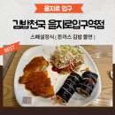 김밥천국 | 을지로입구역 스폐셜정식 맛집 김밥천국 후기