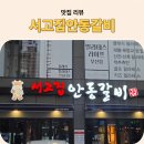 서고집 | 부산외식맛집 가족,친구,연인 함께하면 좋은 서고집안동갈비 먹어본 후기