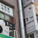 봉자쿠키 이미지