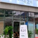 효자동목고기 이미지