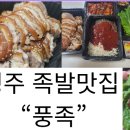 풍족 - 청주시 흥덕구 | 청주 족발 배달 맛집 '풍족' 내돈내산 찐 후기 (가성비, 포장 할인 꿀팁)