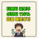 제세유통 | 티엠씨 공모주 상장일 116% 따블 매도후기