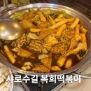 활명수에 나온 서울 즉석떡볶이 맛집 샤로수길 복희