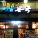 [명덕네거리]술꾼들의 새벽을 달래주는 콩국.. 달인의 집 ::제일콩국:: 이미지