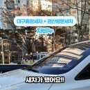 차비누대구 - 달서구 대명천로12안길 20 | 차비누대구